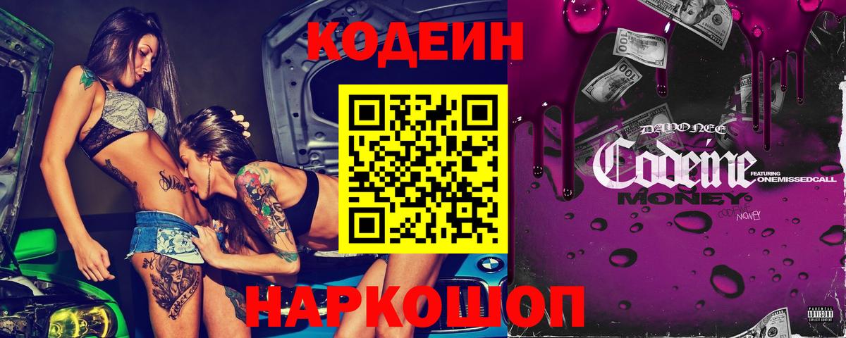 Codein напиток Lean (лин) Новоуральск