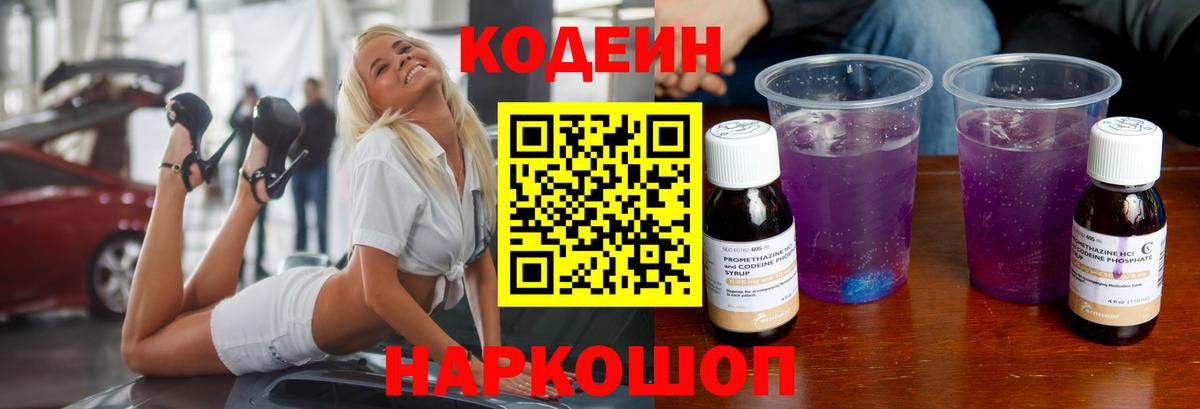 Codein напиток Lean (лин)  Вход с VPN  Codein Purple Drank  Новоуральск 